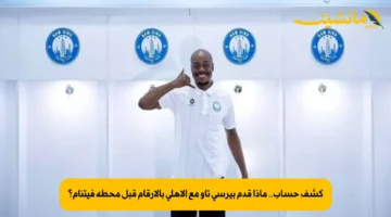 كشف حساب.. ماذا قدم بيرسي تاو مع الأهلي بالأرقام قبل محطة فيتنام؟ 1